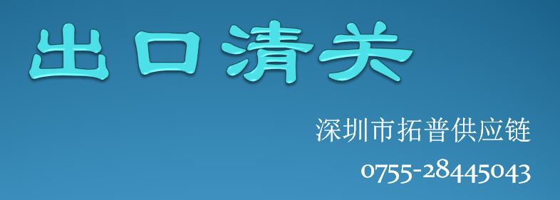 出口清关