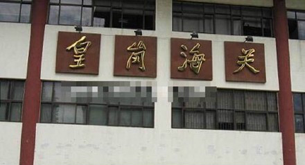 皇岗海关