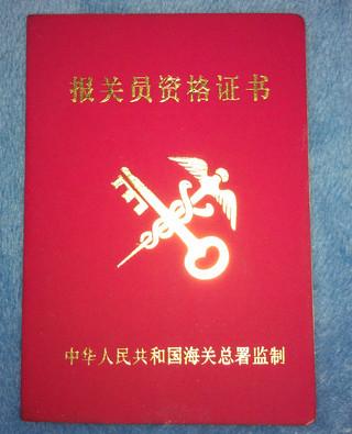 报关员
