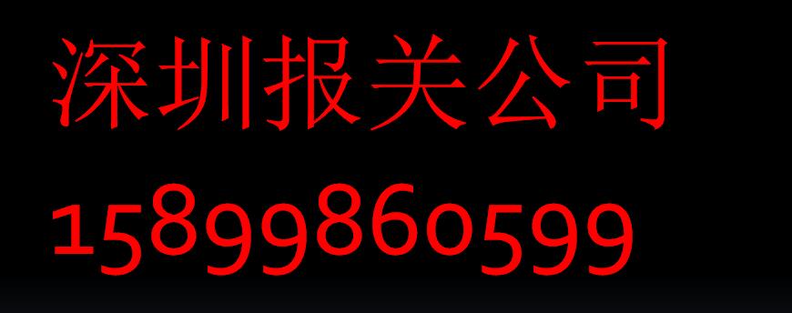 深圳报关公司