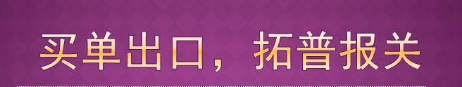 买单报关