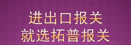 进出口报关