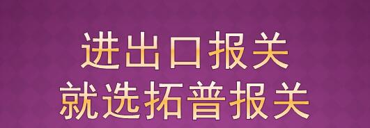 进出口报关