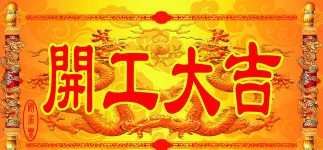 深圳拓普报关开工大吉