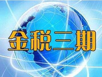 金税三期