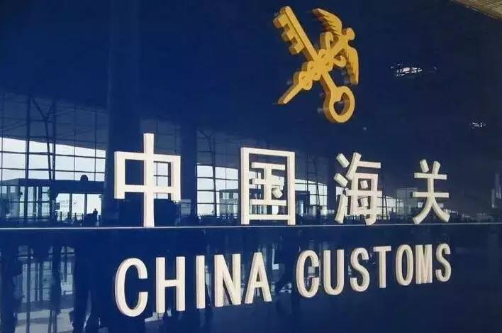 截至目前,实现了海关报关单位可使用统一社会信用代码办理注册登记和