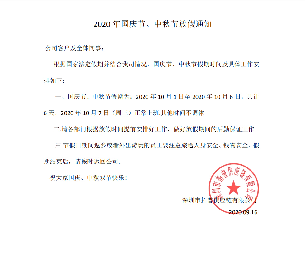 2020国庆中秋放假通知